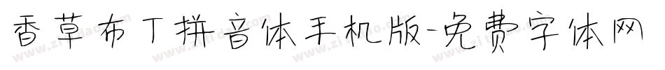 香草布丁拼音体手机版字体转换