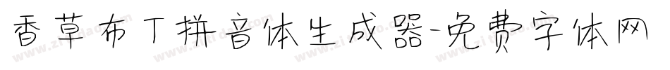 香草布丁拼音体生成器字体转换