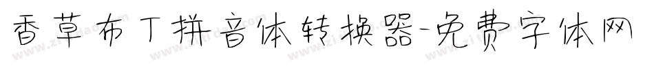 香草布丁拼音体转换器字体转换