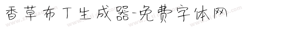 香草布丁生成器字体转换