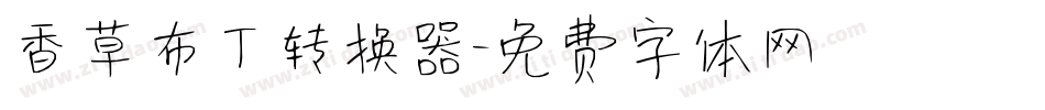 香草布丁转换器字体转换