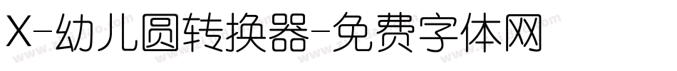 X-幼儿圆转换器字体转换