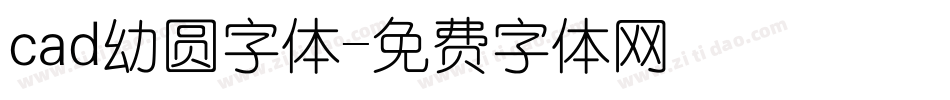 cad幼圆字体字体转换