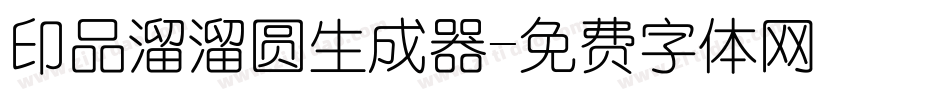 印品溜溜圆生成器字体转换