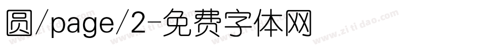 圆/page/2字体转换