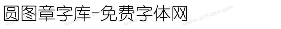 圆图章字库字体转换