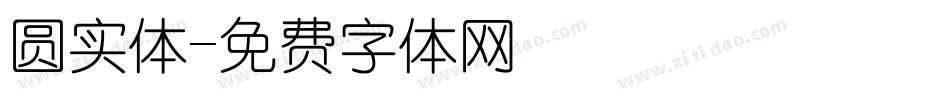 圆实体字体转换