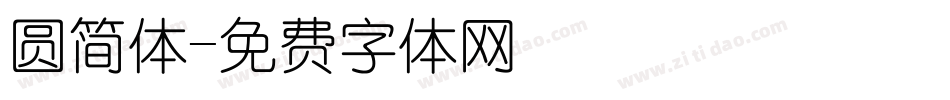圆简体字体转换