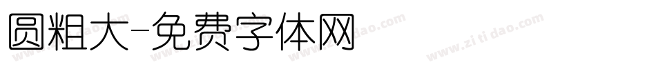 圆粗大字体转换