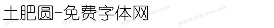 土肥圆字体转换