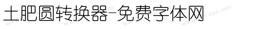 土肥圆转换器字体转换