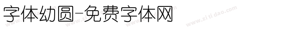 字体幼圆字体转换
