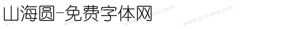 山海圆字体转换