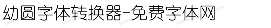 幼圆字体转换器字体转换