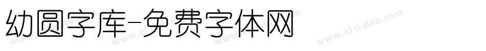 幼圆字库字体转换