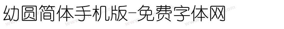 幼圆简体手机版字体转换