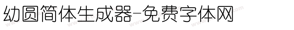 幼圆简体生成器字体转换