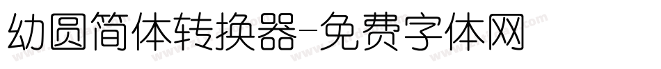 幼圆简体转换器字体转换