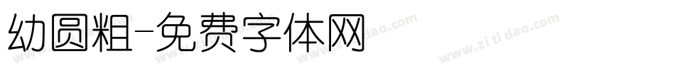幼圆粗字体转换