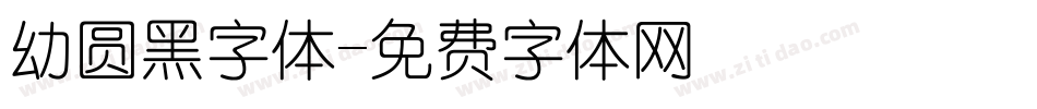 幼圆黑字体字体转换