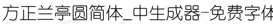 方正兰亭圆简体_中生成器字体转换