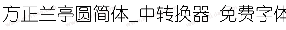 方正兰亭圆简体_中转换器字体转换