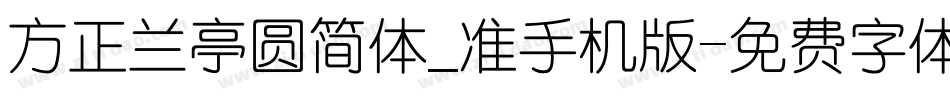 方正兰亭圆简体_准手机版字体转换