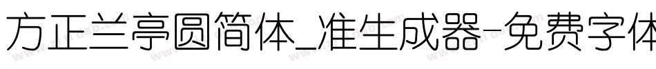 方正兰亭圆简体_准生成器字体转换