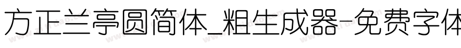 方正兰亭圆简体_粗生成器字体转换