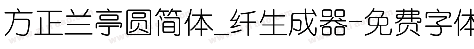 方正兰亭圆简体_纤生成器字体转换