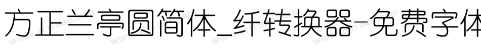 方正兰亭圆简体_纤转换器字体转换