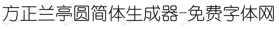 方正兰亭圆简体生成器字体转换