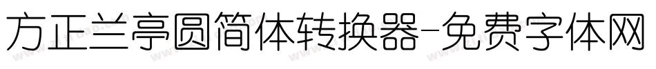 方正兰亭圆简体转换器字体转换