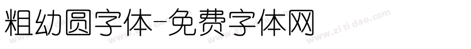 粗幼圆字体字体转换