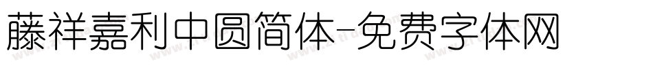 藤祥嘉利中圆简体字体转换