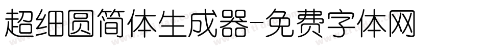 超细圆简体生成器字体转换