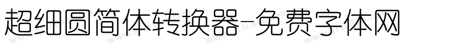 超细圆简体转换器字体转换