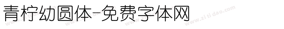 青柠幼圆体字体转换