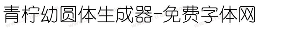 青柠幼圆体生成器字体转换