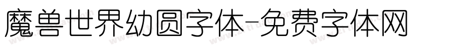 魔兽世界幼圆字体字体转换