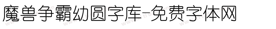 魔兽争霸幼圆字库字体转换