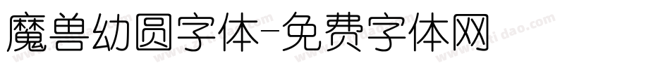 魔兽幼圆字体字体转换