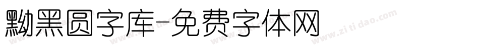 黝黑圆字库字体转换