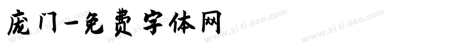 庞门字体转换