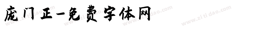 庞门正字体转换