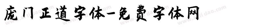 庞门正道字体字体转换