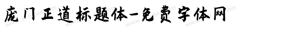庞门正道标题体字体转换