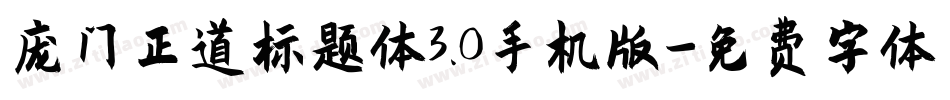 庞门正道标题体3.0手机版字体转换