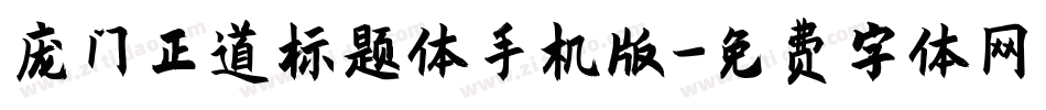 庞门正道标题体手机版字体转换