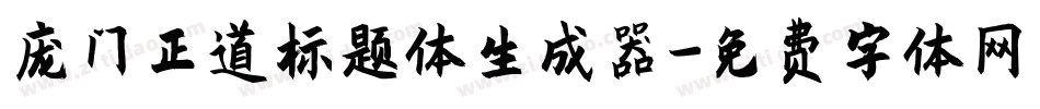 庞门正道标题体生成器字体转换